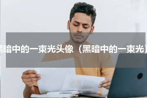 黑暗中的一束光头像（黑暗中的一束光）