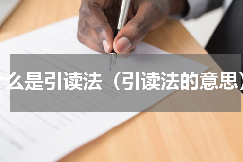 什么是引读法（引读法的意思）