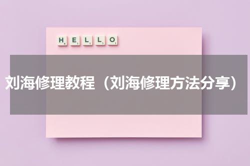 刘海修理教程（刘海修理方法分享）