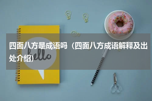 四面八方是成语吗（四面八方成语解释及出处介绍）