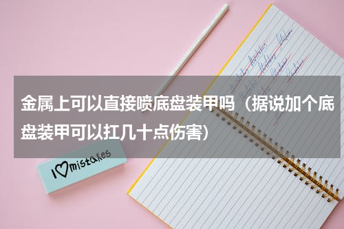 金属上可以直接喷底盘装甲吗（据说加个底盘装甲可以扛几十点伤害）