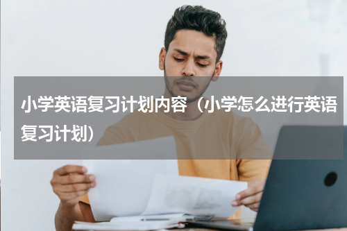 小学英语复习计划内容（小学怎么进行英语复习计划）