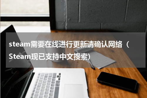 steam需要在线进行更新请确认网络（Steam现已支持中文搜索）
