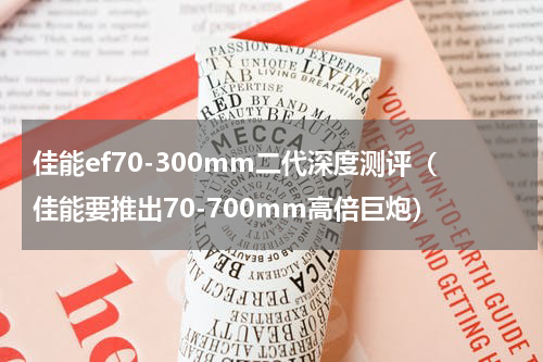 佳能ef70-300mm二代深度测评（佳能要推出70-700mm高倍巨炮）