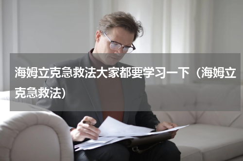 海姆立克急救法大家都要学习一下（海姆立克急救法）