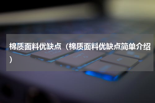 棉质面料优缺点（棉质面料优缺点简单介绍）