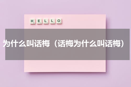 为什么叫话梅（话梅为什么叫话梅）