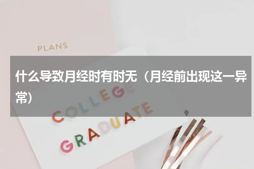 什么导致月经时有时无（月经前出现这一异常）