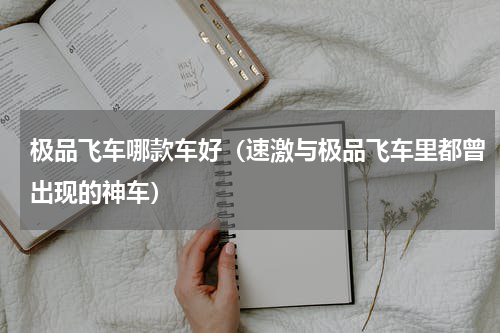 极品飞车哪款车好（速激与极品飞车里都曾出现的神车）