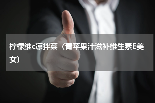 柠檬维c凉拌菜（青苹果汁滋补维生素E美女）