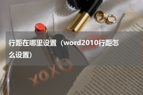 行距在哪里设置（word2010行距怎么设置）