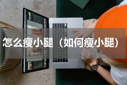 怎么瘦小腿（如何瘦小腿）