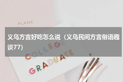 义乌方言好吃怎么说（义乌民间方言俗语趣谈77）