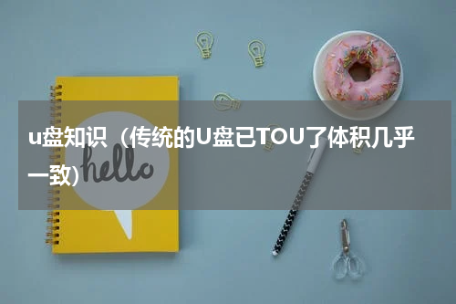 u盘知识（传统的U盘已TOU了体积几乎一致）
