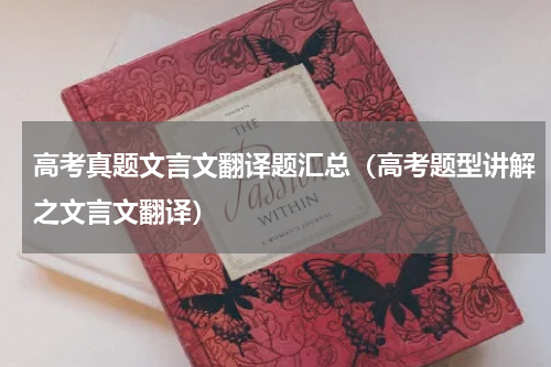 高考真题文言文翻译题汇总（高考题型讲解之文言文翻译）