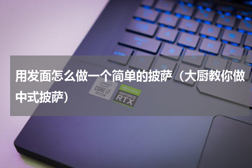 用发面怎么做一个简单的披萨（大厨教你做中式披萨）
