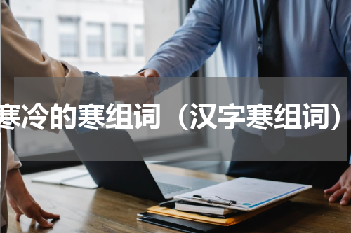 寒冷的寒组词（汉字寒组词）