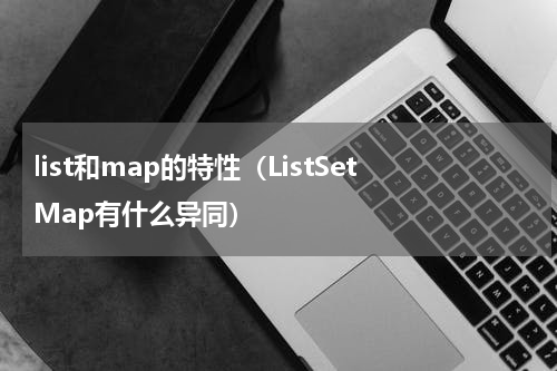 list和map的特性（ListSetMap有什么异同）