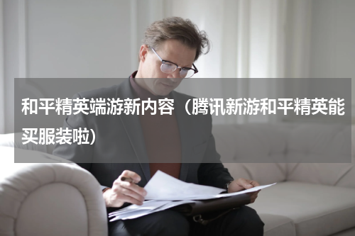 和平精英端游新内容（腾讯新游和平精英能买服装啦）