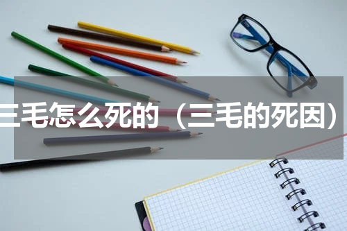 三毛怎么死的（三毛的死因）