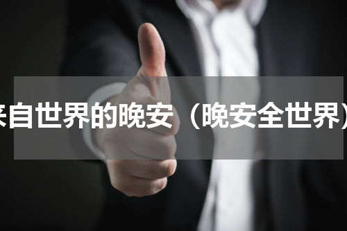 来自世界的晚安（晚安全世界）