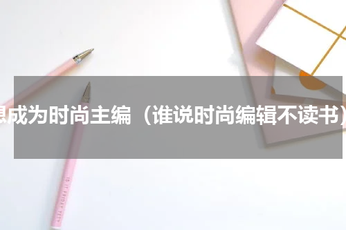 想成为时尚主编（谁说时尚编辑不读书）