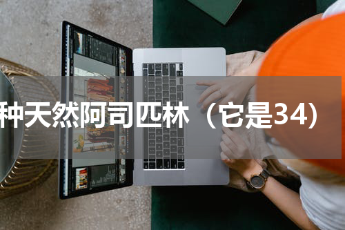 3种天然阿司匹林（它是34）