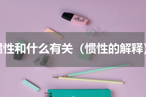 惯性和什么有关（惯性的解释）