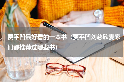贾平凹最好看的一本书（贾平凹刘慈欣麦家们都推荐过哪些书）