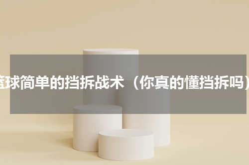 篮球简单的挡拆战术（你真的懂挡拆吗）