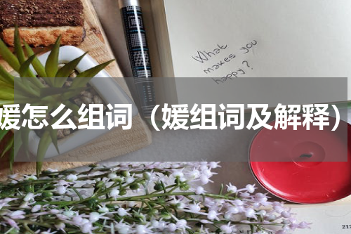 媛怎么组词（媛组词及解释）