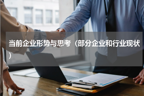 当前企业形势与思考（部分企业和行业现状）