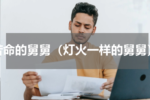 苦命的舅舅（灯火一样的舅舅）