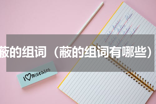 蔽的组词（蔽的组词有哪些）