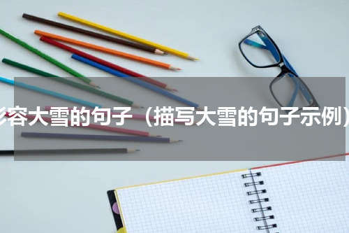 形容大雪的句子（描写大雪的句子示例）