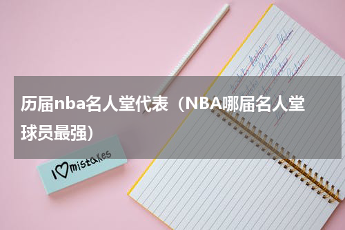 历届nba名人堂代表（NBA哪届名人堂球员最强）
