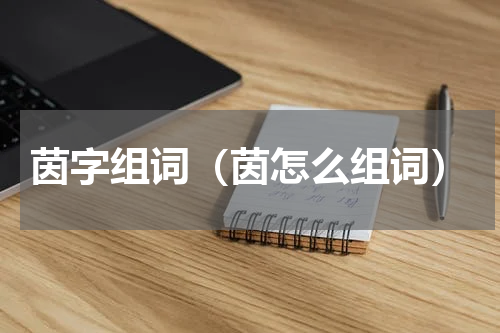 茵字组词（茵怎么组词）