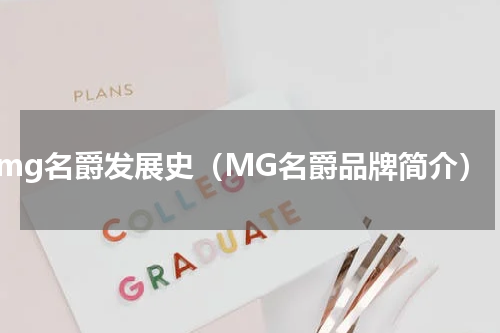 mg名爵发展史（MG名爵品牌简介）
