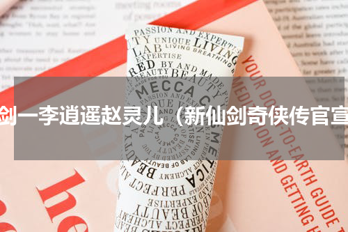 仙剑一李逍遥赵灵儿（新仙剑奇侠传官宣）
