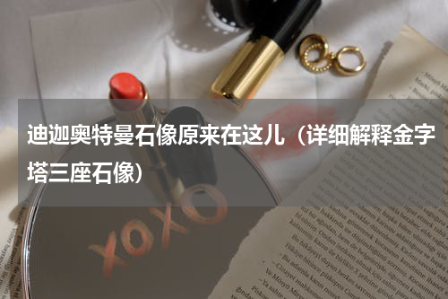 迪迦奥特曼石像原来在这儿（详细解释金字塔三座石像）
