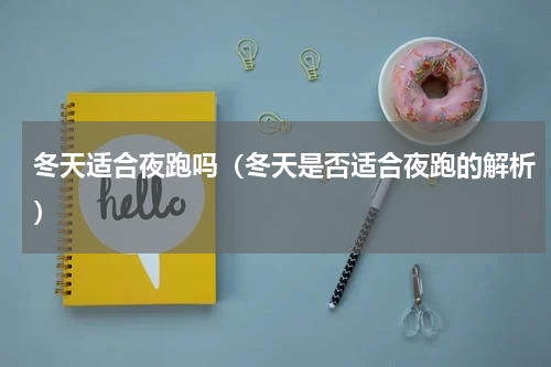 冬天适合夜跑吗（冬天是否适合夜跑的解析）