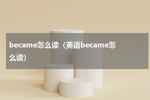 became怎么读（英语became怎么读）