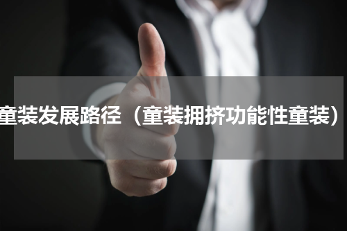 童装发展路径（童装拥挤功能性童装）