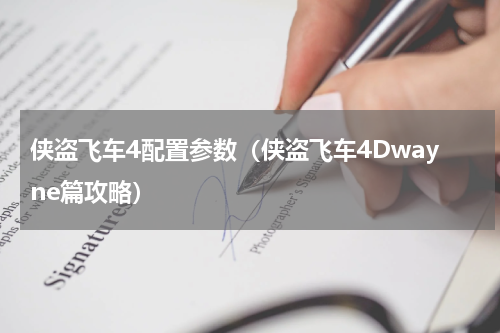 侠盗飞车4配置参数（侠盗飞车4Dwayne篇攻略）
