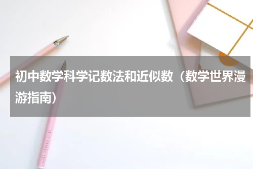 初中数学科学记数法和近似数（数学世界漫游指南）