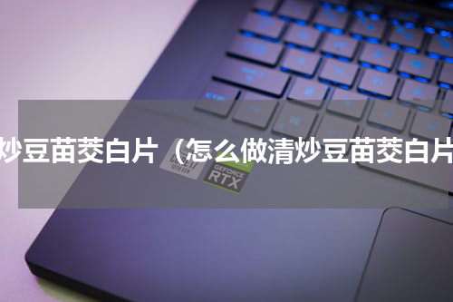 清炒豆苗茭白片（怎么做清炒豆苗茭白片）