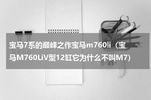 宝马7系的巅峰之作宝马m760li（宝马M760LiV型12缸它为什么不叫M7）