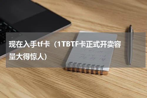 现在入手tf卡（1TBTF卡正式开卖容量大得惊人）