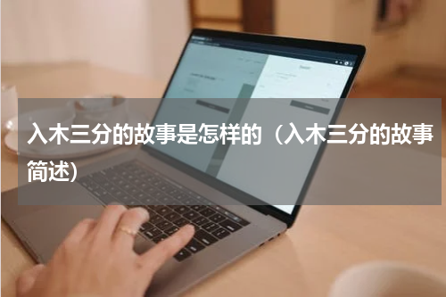 入木三分的故事是怎样的（入木三分的故事简述）