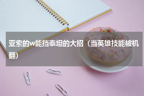 亚索的w能挡泰坦的大招（当英雄技能被机翻）
